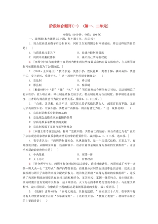 高中历史 阶段综合测评（一）（第一、二单元）（含解析）新人教版必修1-新人教版高一必修1历史试题