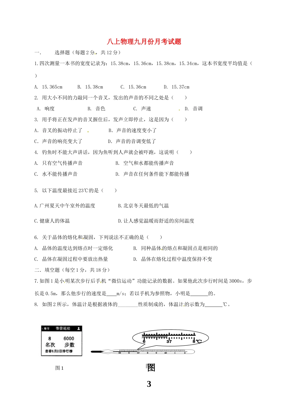 吉林省吉林市龙潭区 八年级物理9月月考试卷 新人教版试卷_第1页