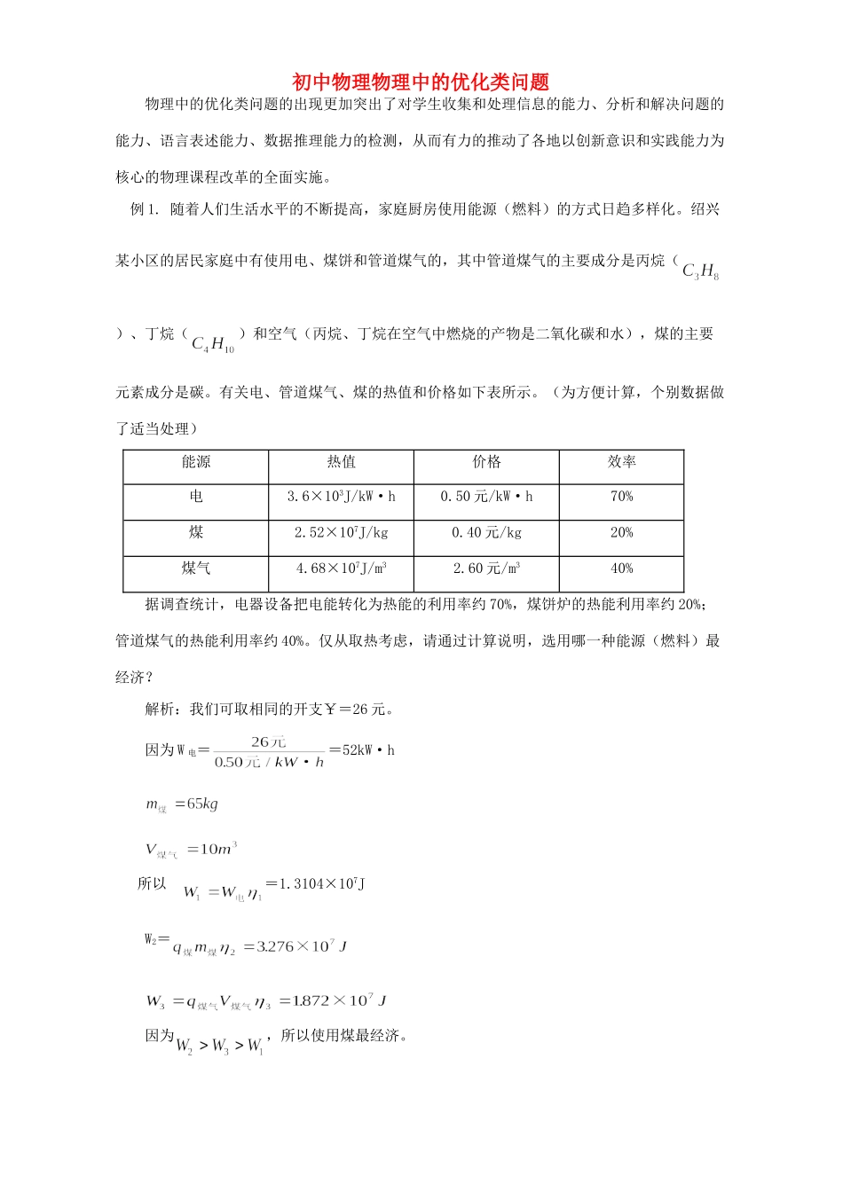 初中物理物理中的优化类问题 学法指导 不分版本 试题_第1页