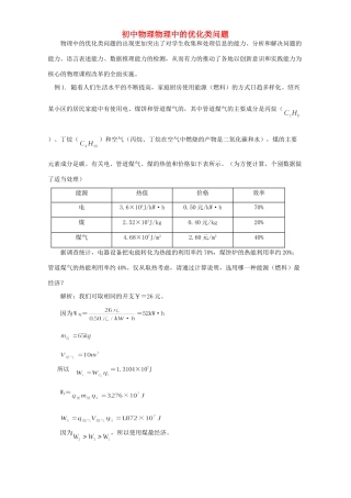 初中物理物理中的优化类问题 学法指导 不分版本 试题