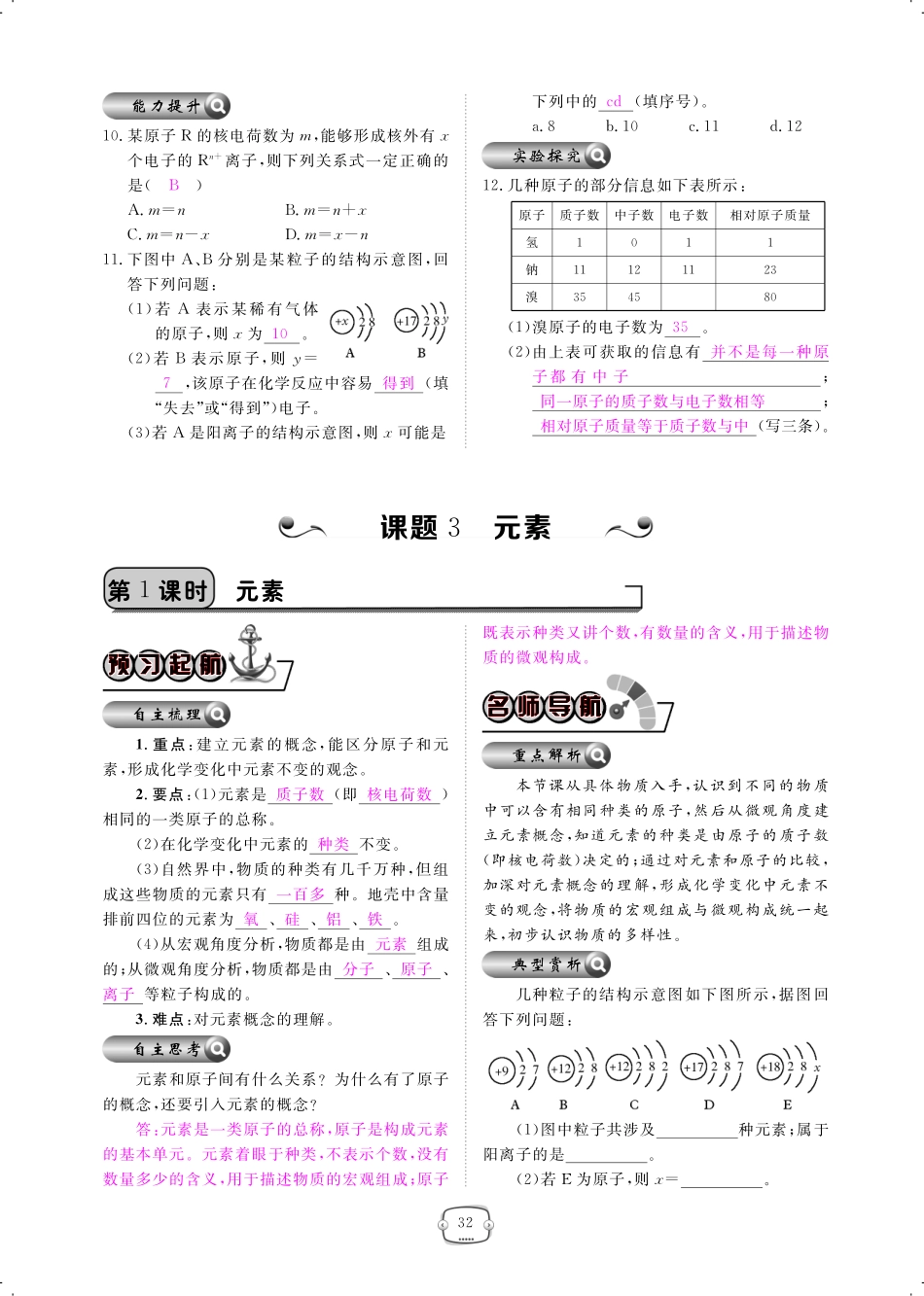 九年级化学上册 第三单元 物质构成的奥秘 课题3 元素课时作业(pdf)(新版)新人教版试卷_第1页