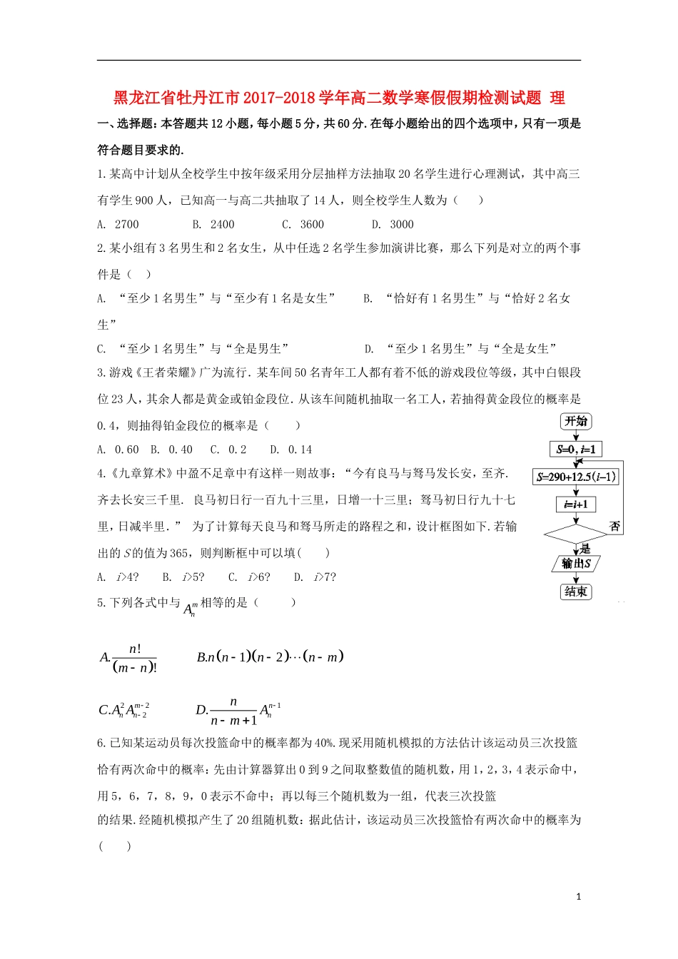 黑龙江省牡丹江市高二数学寒假假期检测试题 理-人教版高二全册数学试题_第1页