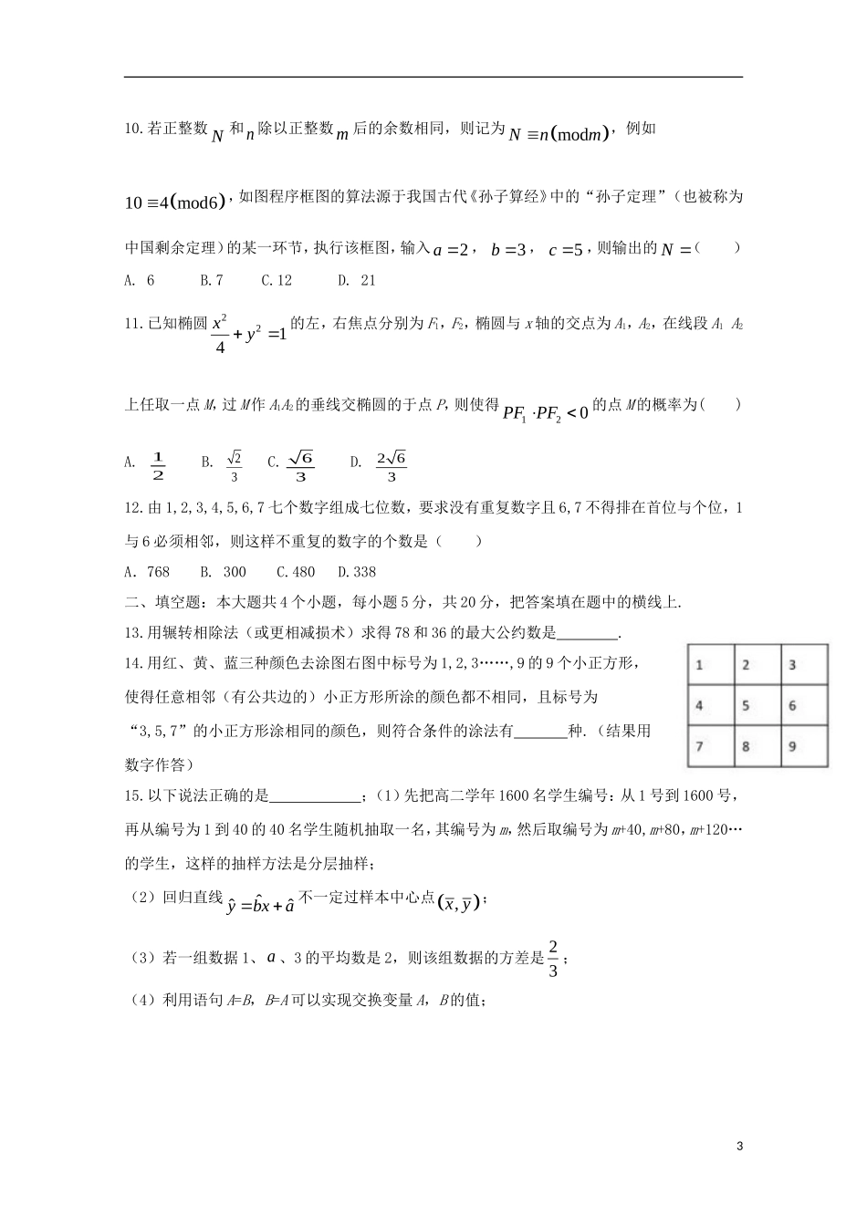 黑龙江省牡丹江市高二数学寒假假期检测试题 理-人教版高二全册数学试题_第3页