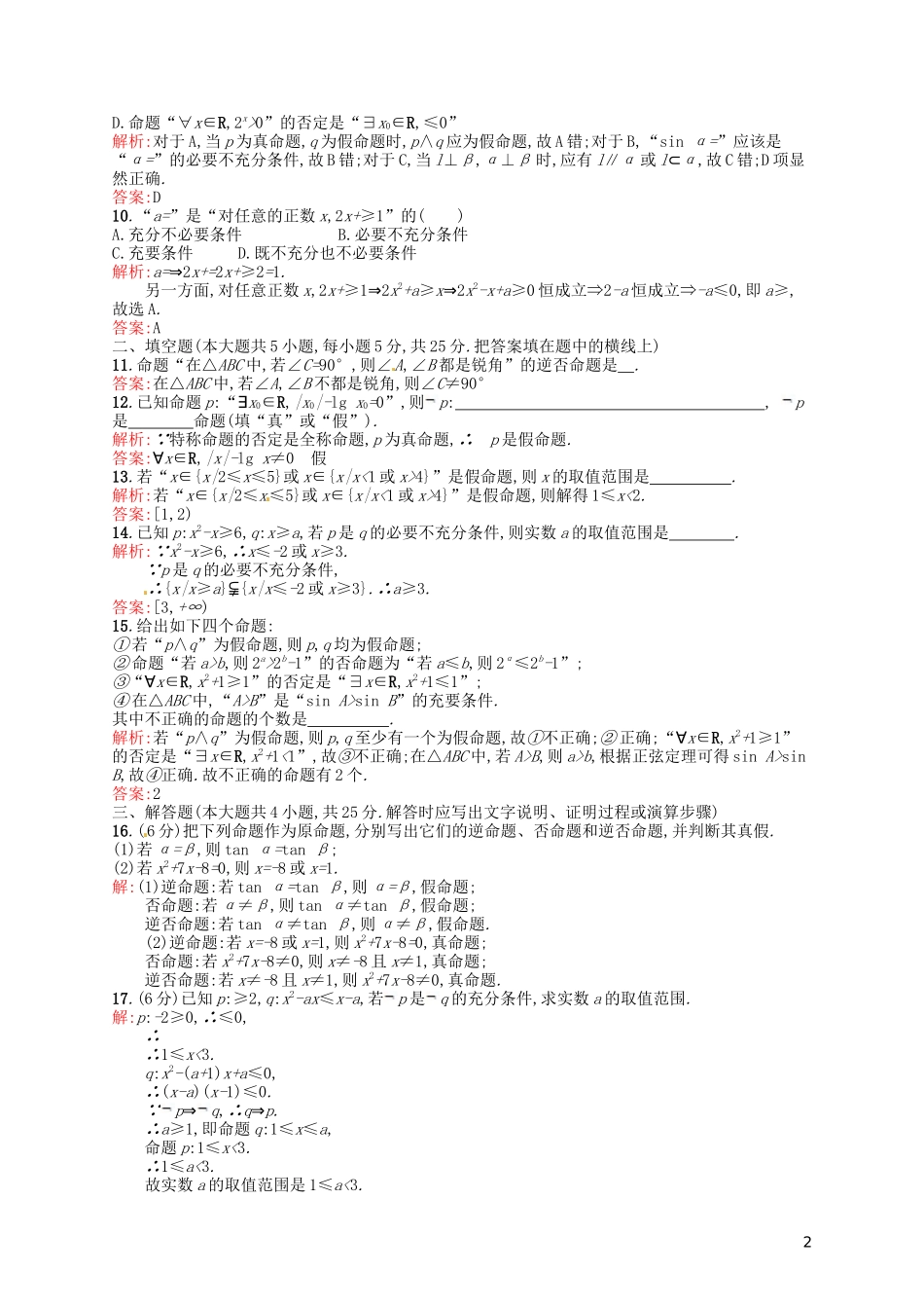 高中数学 第一章 常用逻辑用语测评A 新人教A版选修2-1-新人教A版高二选修2-1数学试题_第2页