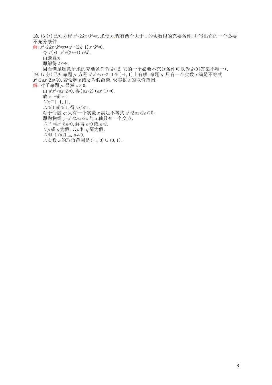 高中数学 第一章 常用逻辑用语测评A 新人教A版选修2-1-新人教A版高二选修2-1数学试题_第3页