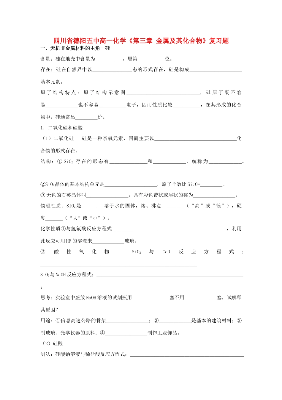 四川省德阳五中高一化学《第三章 金属及其化合物》复习题_第1页