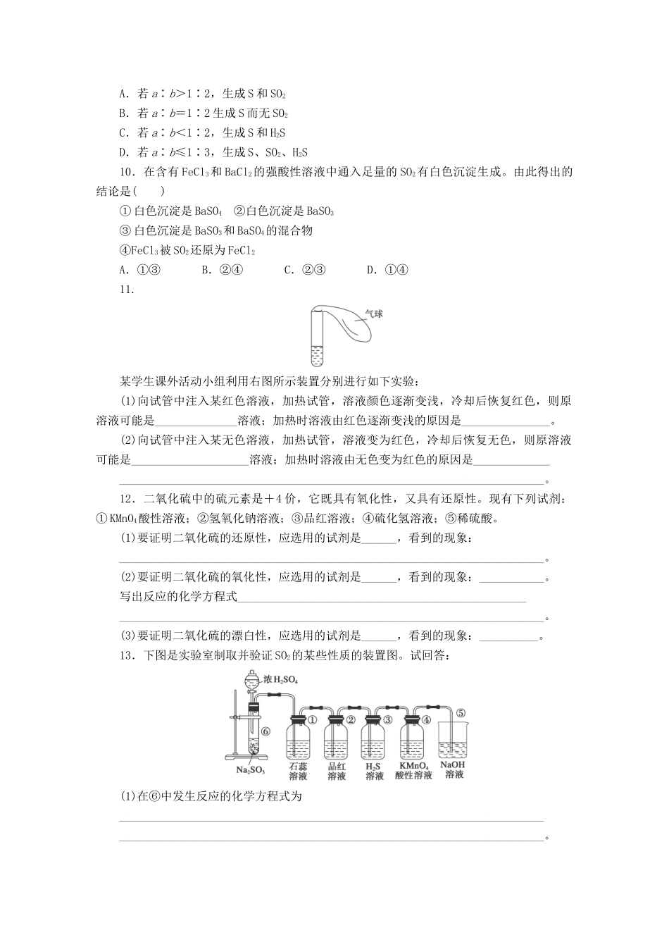 高中化学 3.3.2《实验室里研究不同价态硫元素间的转化》课课练 鲁科版必修1-鲁科版高一必修1化学试题_第2页