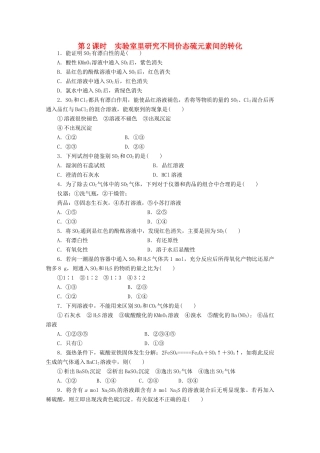 高中化学 3.3.2《实验室里研究不同价态硫元素间的转化》课课练 鲁科版必修1-鲁科版高一必修1化学试题