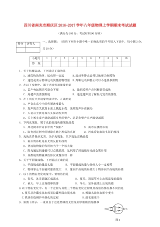 四川省南充市顺庆区 八年级物理上学期期末考试试卷