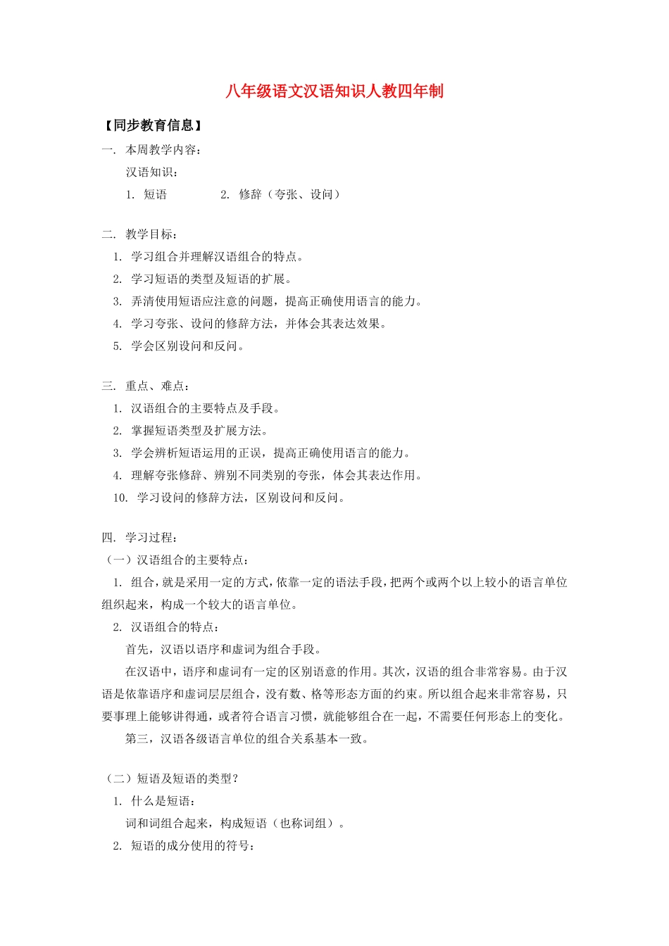 八年级语文汉语知识人教四年制知识精讲 试题_第1页