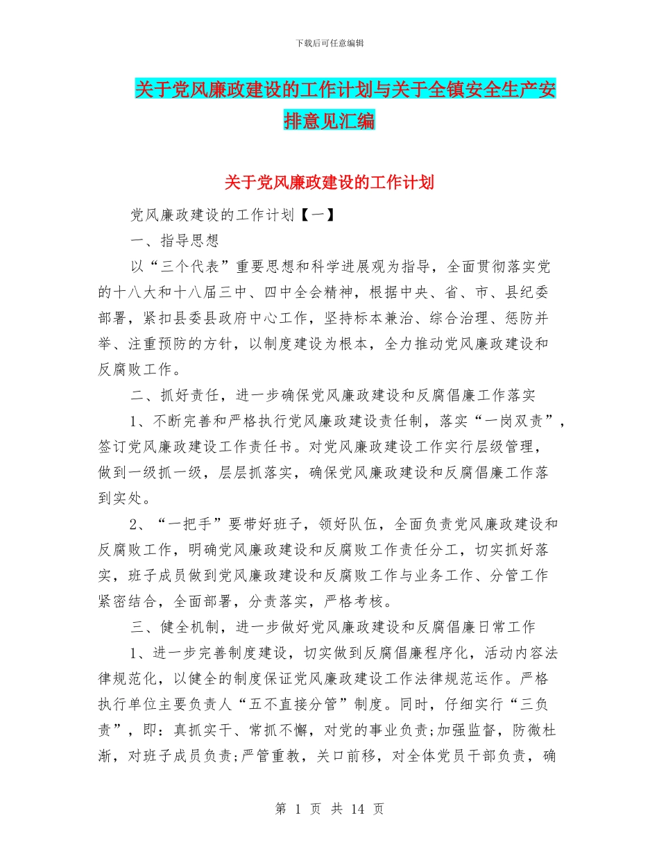 关于党风廉政建设的工作计划与关于全镇安全生产安排意见汇编_第1页