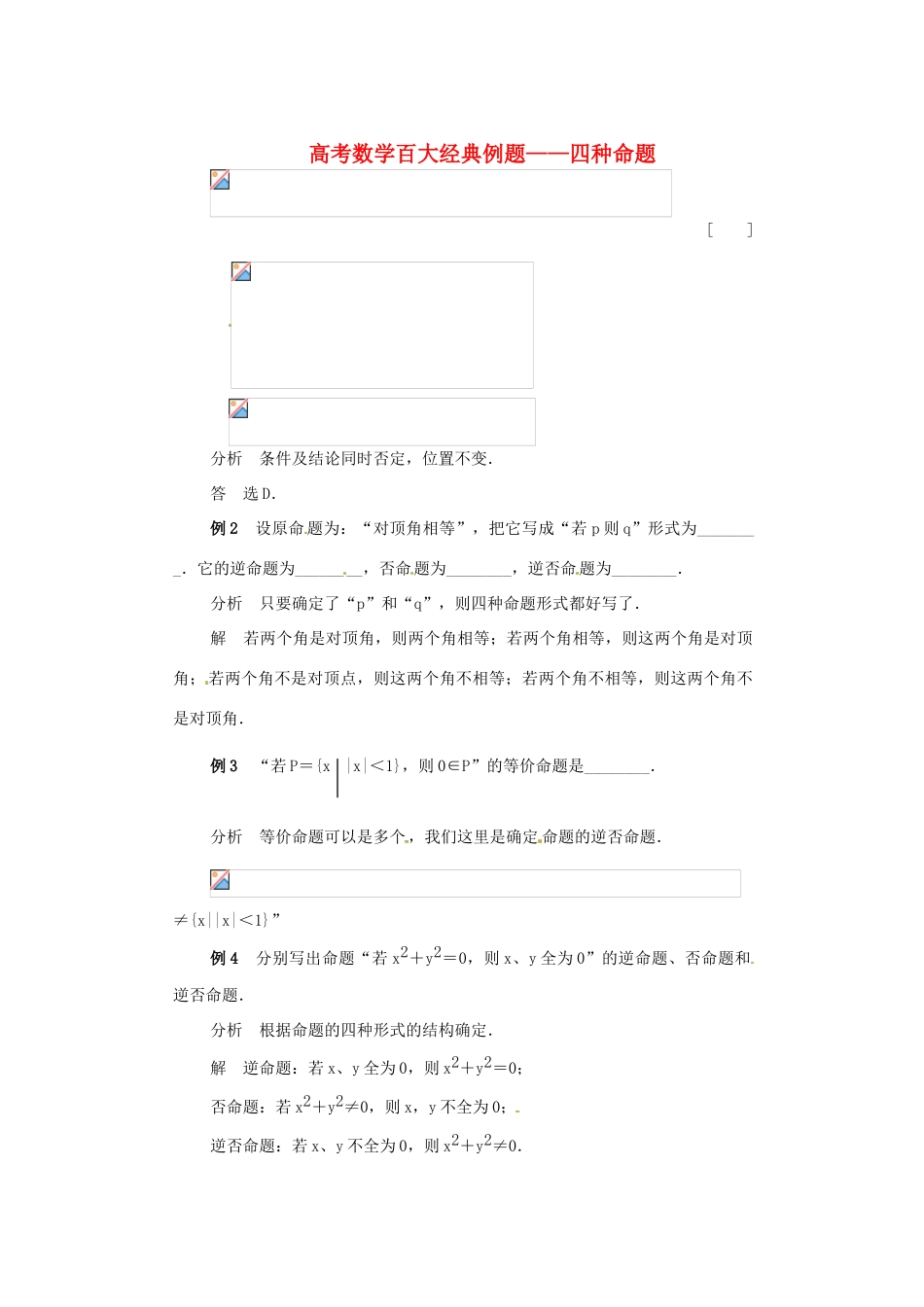 高考数学百大经典例题 四种命题（含解析）-人教版高三全册数学试题_第1页