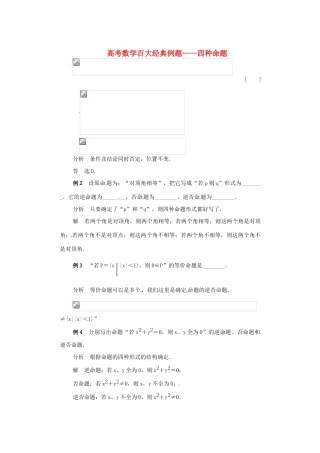 高考数学百大经典例题 四种命题（含解析）-人教版高三全册数学试题