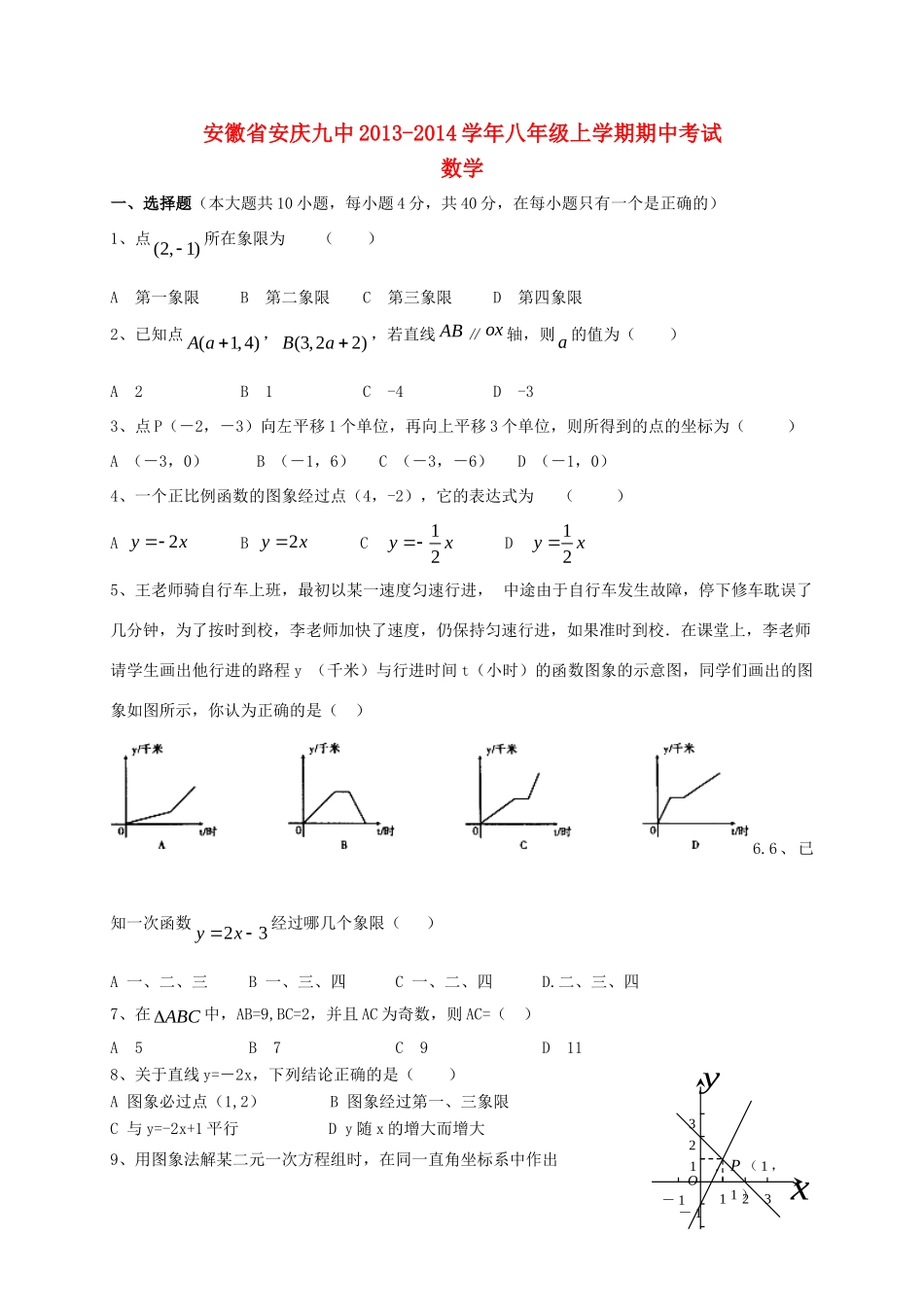 安徽省安庆九中八年级数学上学期期中试卷_第1页