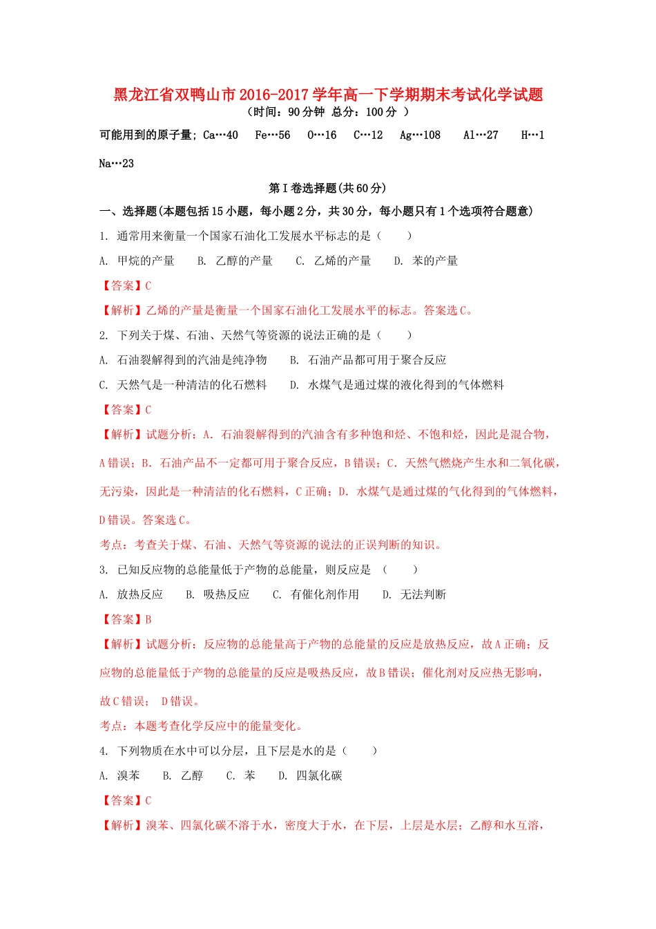 黑龙江省双鸭山市高一化学下学期期末考试试题（含解析）-人教版高一全册化学试题_第1页
