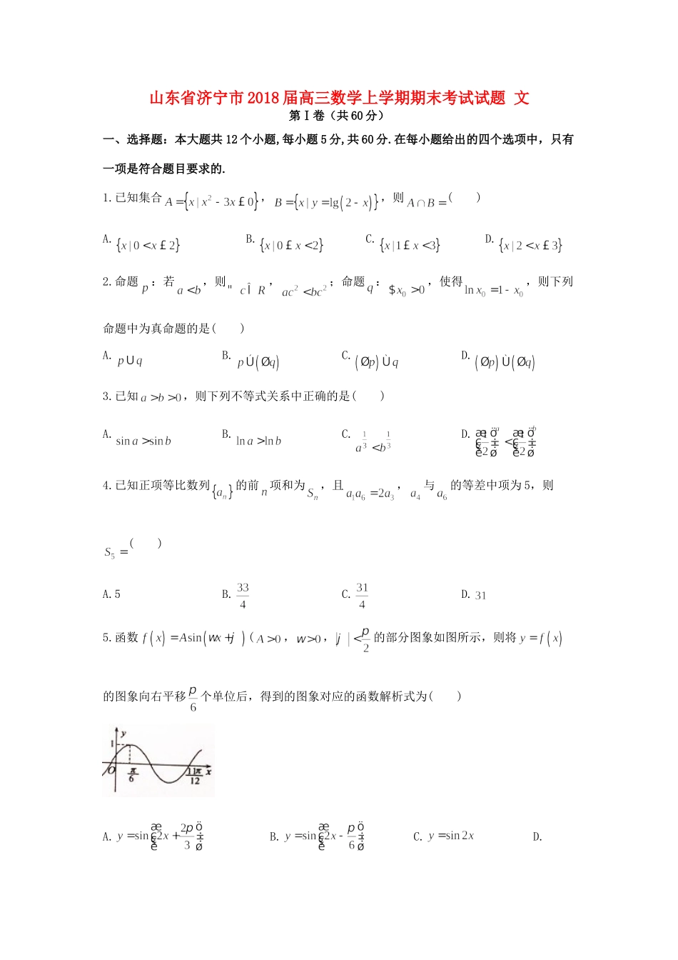 山东省济宁市高三数学上学期期末考试试卷 文试卷(00002)_第1页