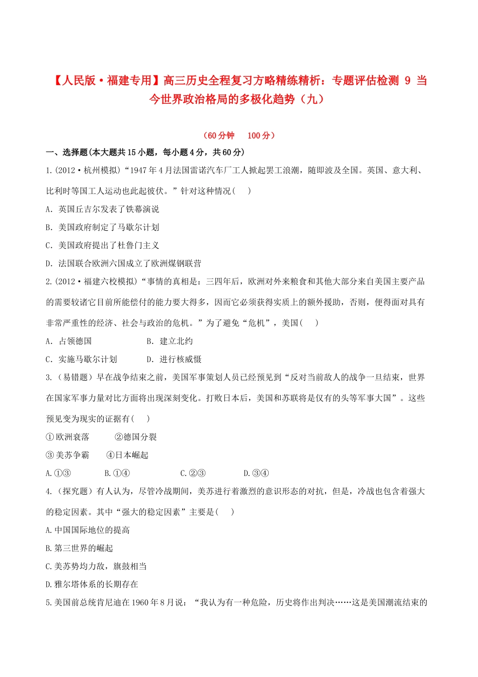 【全程复习方略】（福建专用）高三历史 专题评估检测9 当今世界政治格局的多极化趋势 人民版_第1页