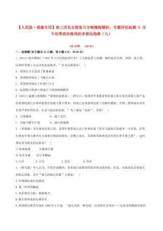 【全程复习方略】（福建专用）高三历史 专题评估检测9 当今世界政治格局的多极化趋势 人民版