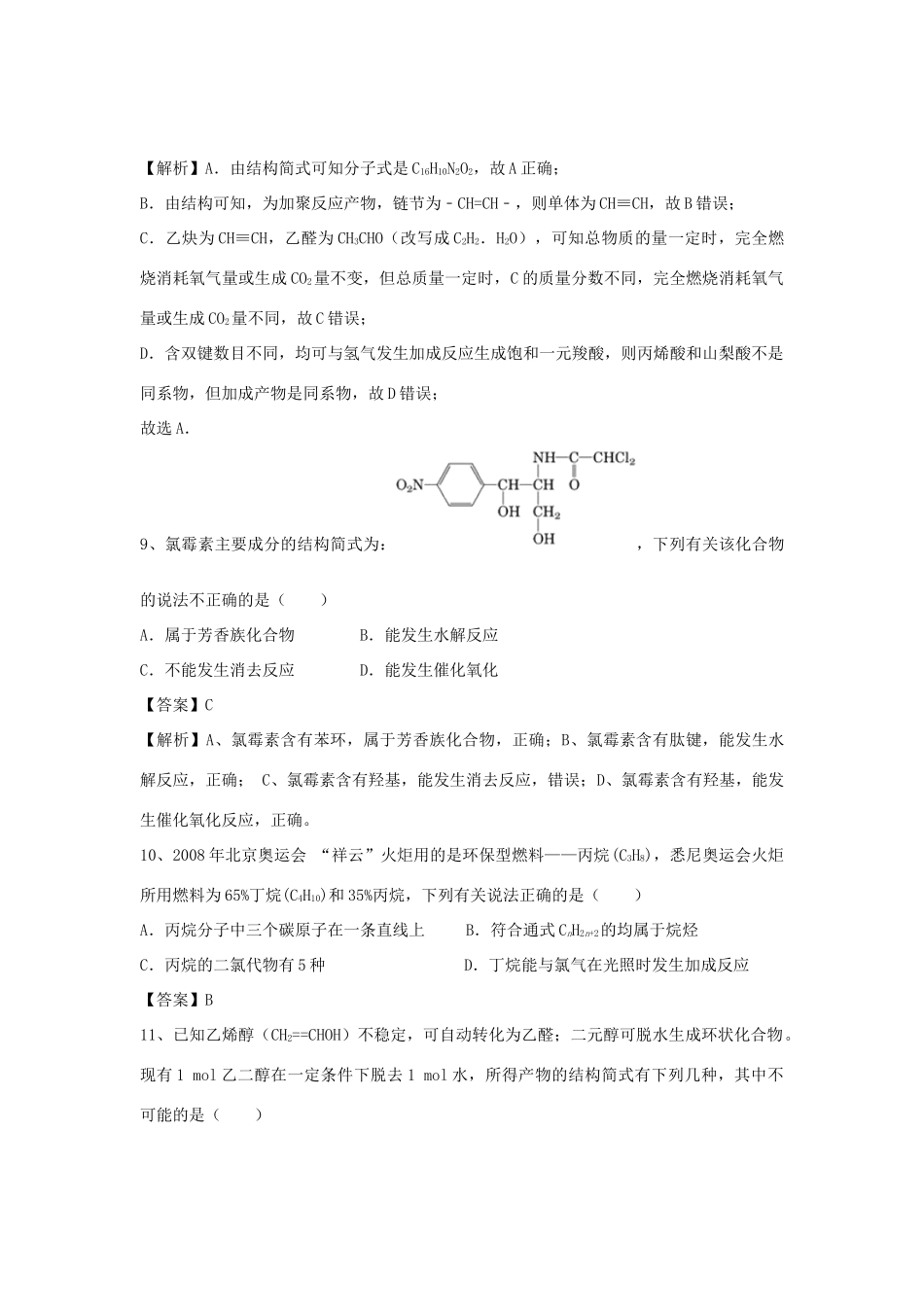 河南省信阳市二高高考化学二轮复习 专题9 有机物的组成 结构与性质训练题（含解析）-人教版高三全册化学试题_第3页