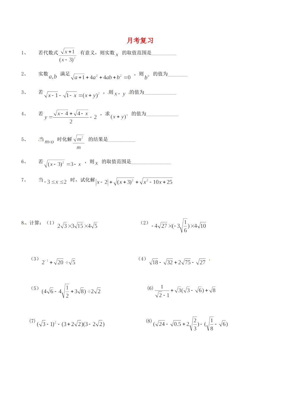 山西省朔州市右玉县八年级数学下册 以考代练试卷(月考复习)2(新版)新人教版试卷_第1页