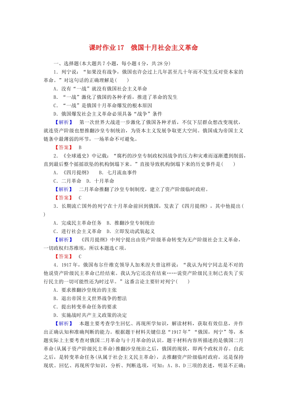 高中历史 课时作业17 俄国十月社会主义革命（含解析）岳麓版必修1-岳麓版高一必修1历史试题_第1页