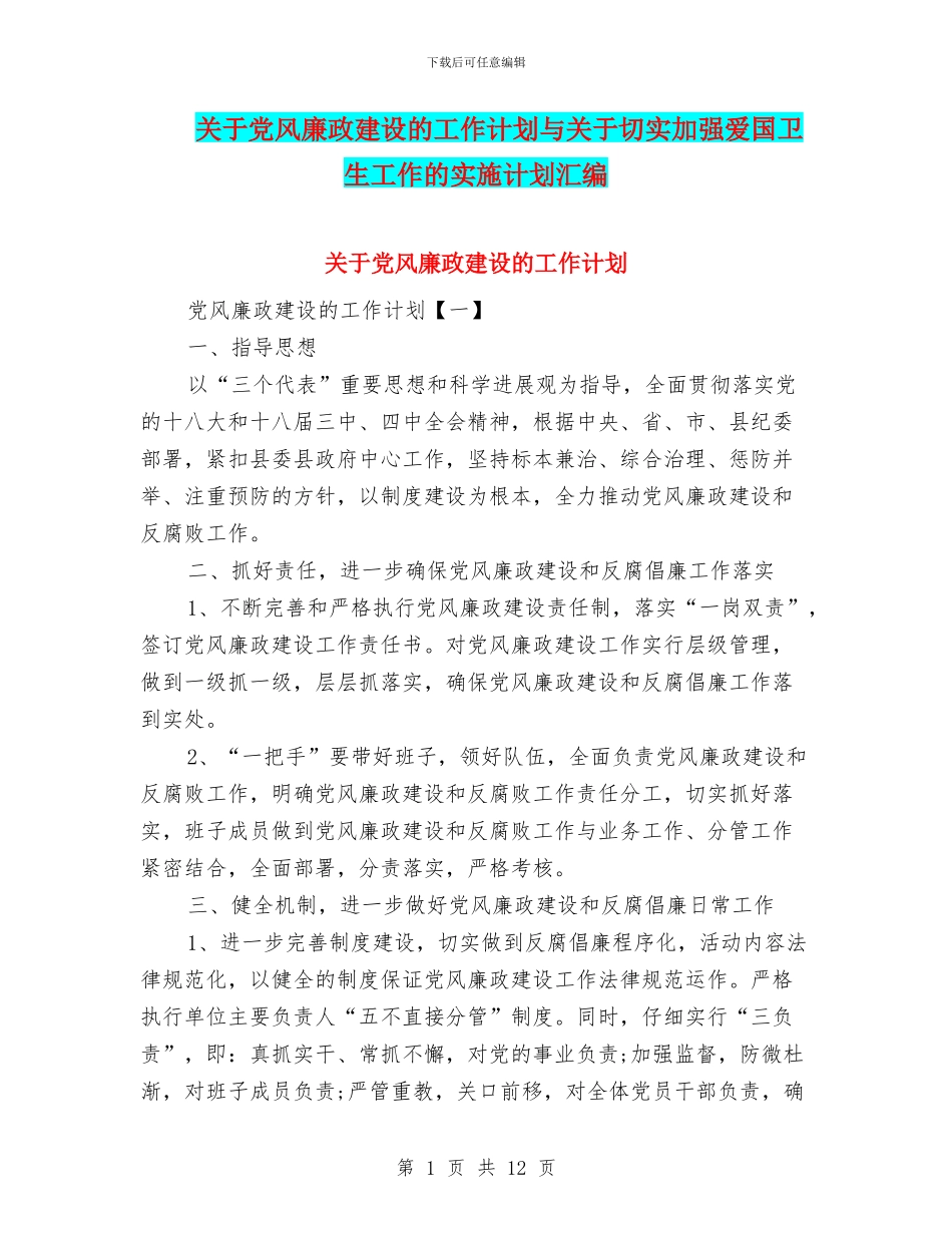 关于党风廉政建设的工作计划与关于切实加强爱国卫生工作的实施计划汇编_第1页