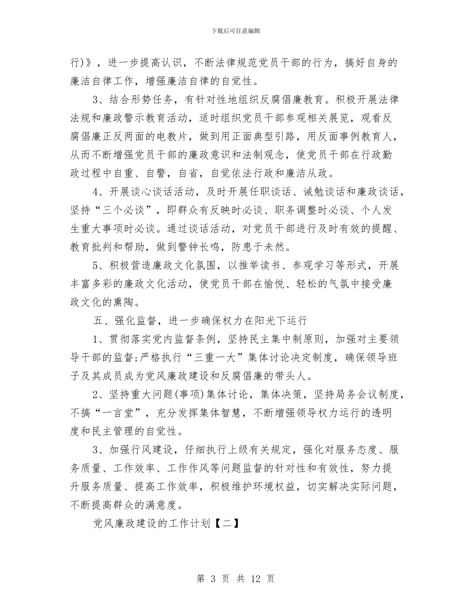 关于党风廉政建设的工作计划与关于切实加强爱国卫生工作的实施计划汇编_第3页
