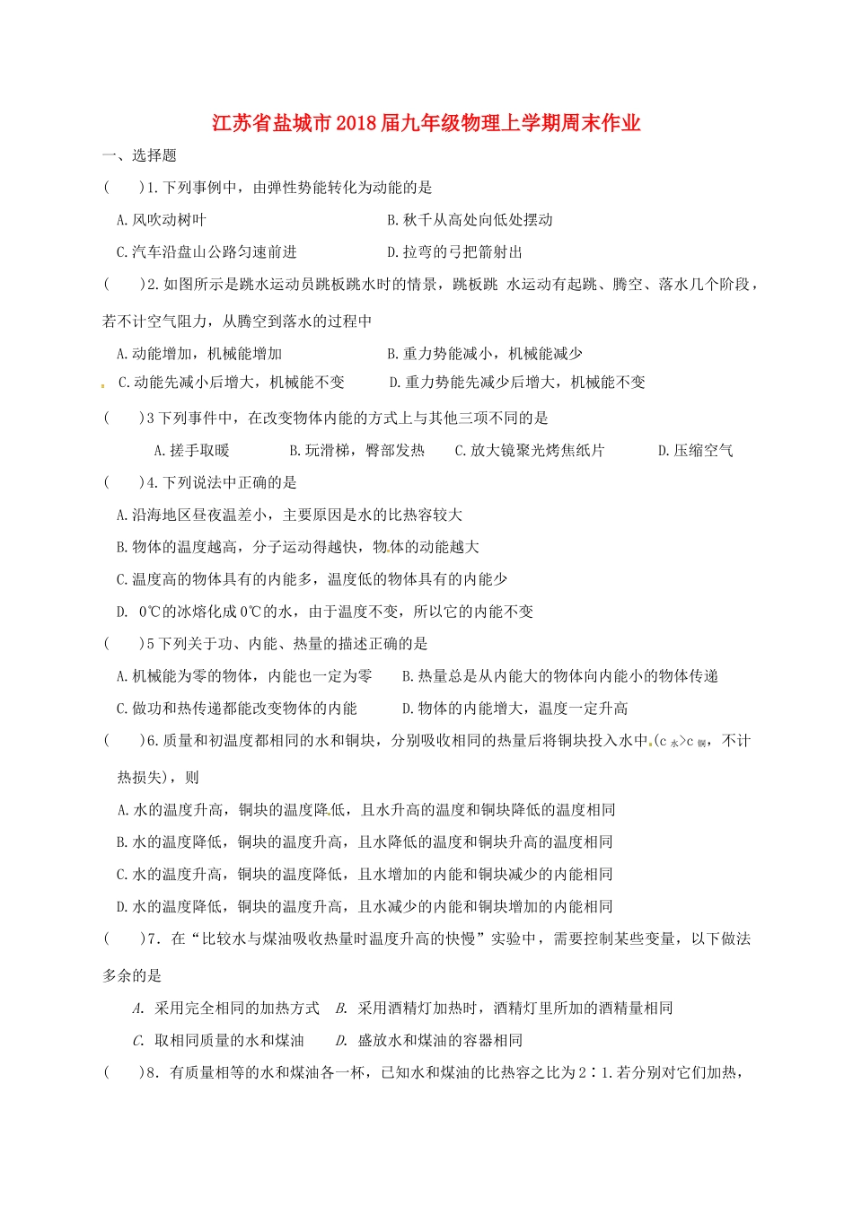 九年级物理上学期周末作业7试卷_第1页