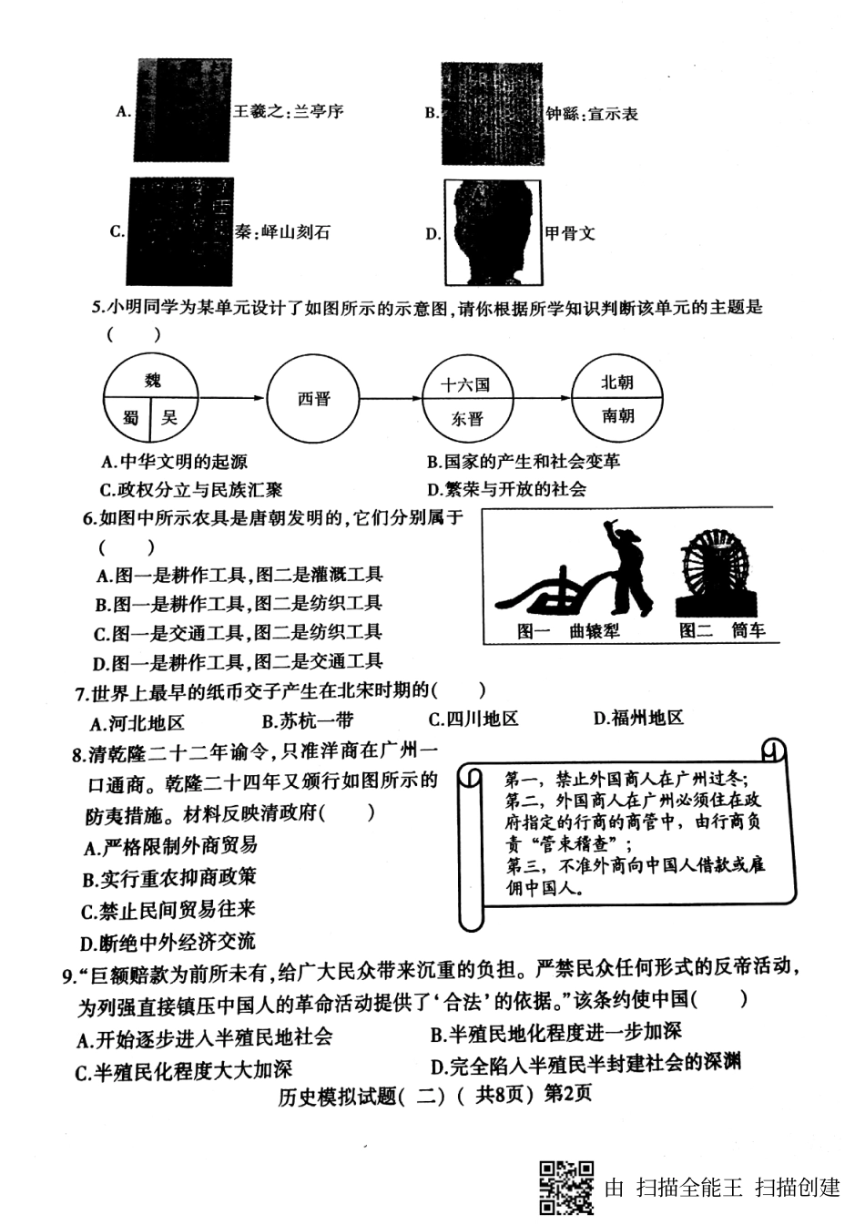 九年级历史第二次模拟考试试卷(pdf，无答案)试卷_第2页