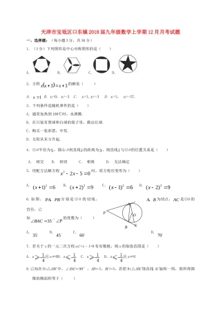 天津市宝坻区口东镇届九年级数学上学期12月月考试卷 新人教版试卷