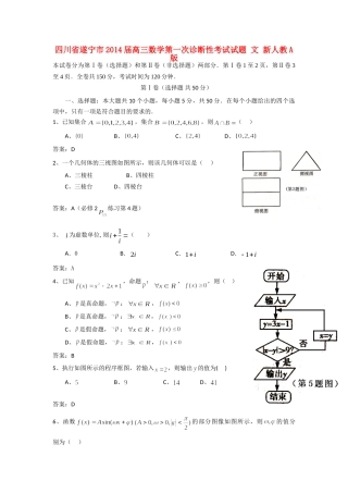 四川省遂宁市高三数学第一次诊断性考试试卷 文 新人教A版试卷