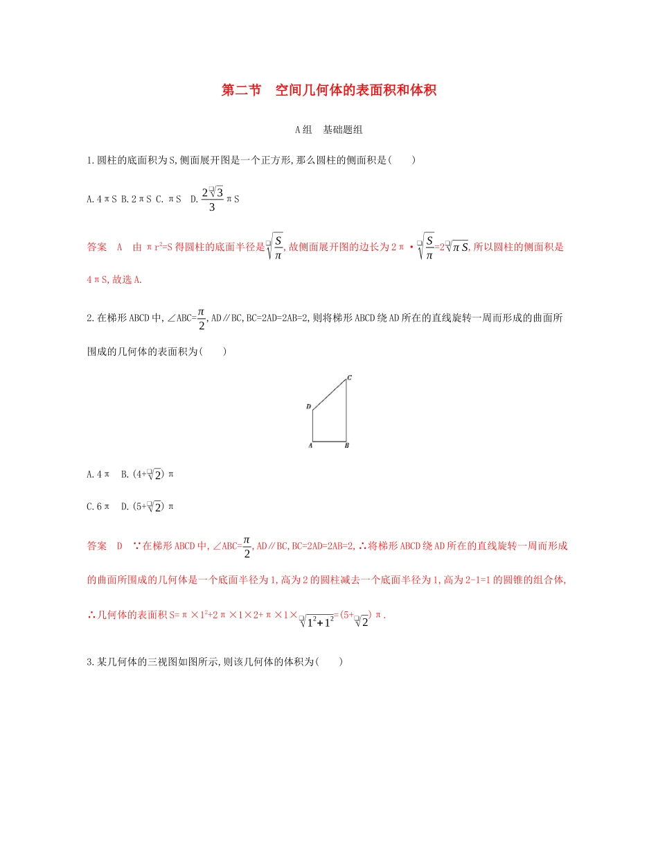 （新课标）高考数学总复习 第八章 第二节 空间几何体的表面积和体积练习 文 新人教A版-新人教A版高三全册数学试题_第1页