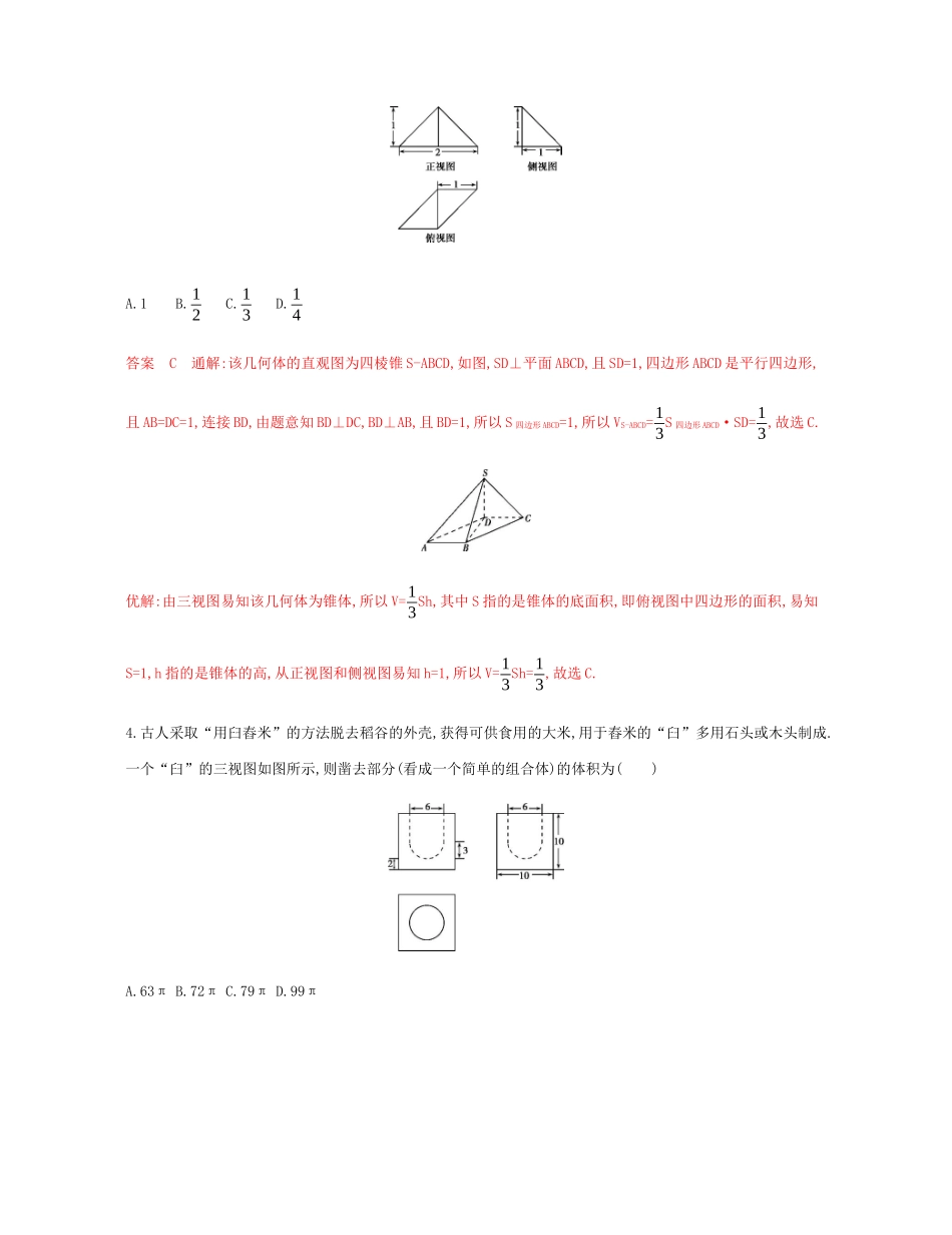 （新课标）高考数学总复习 第八章 第二节 空间几何体的表面积和体积练习 文 新人教A版-新人教A版高三全册数学试题_第2页