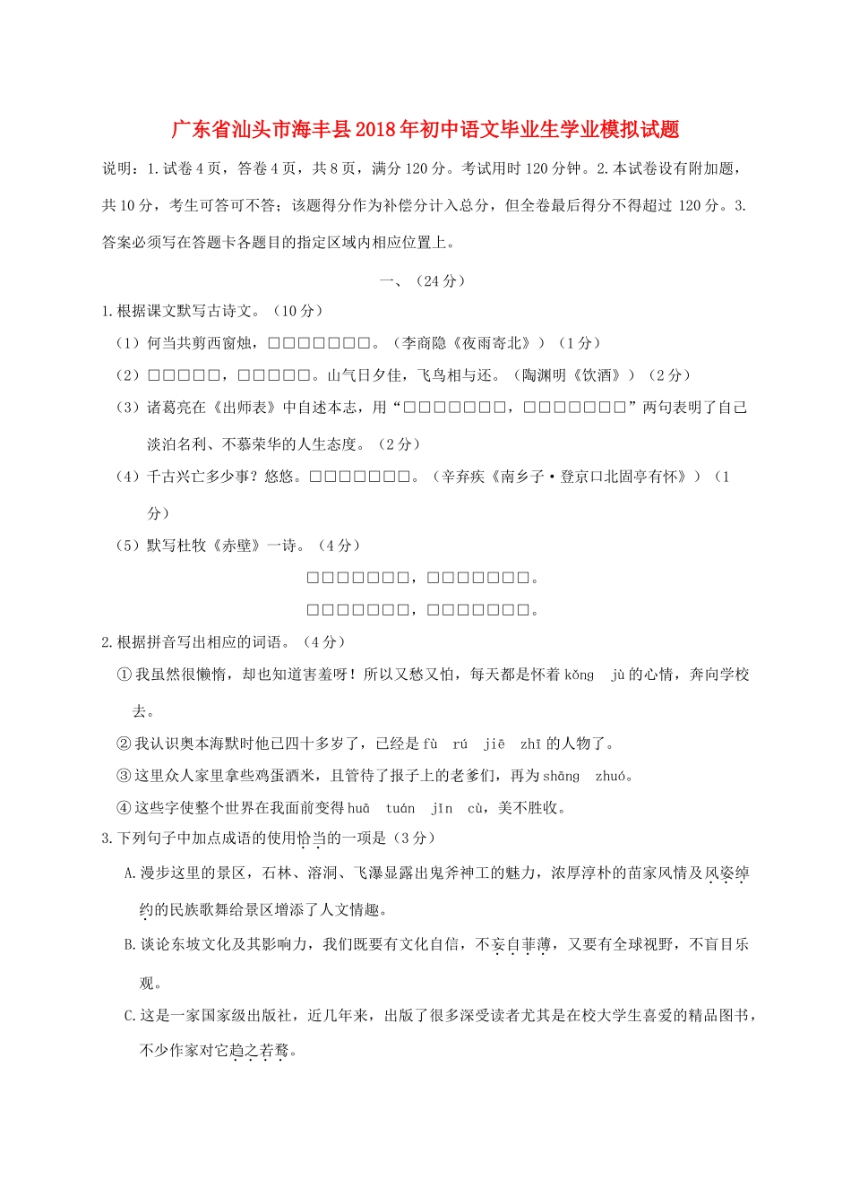 初中语文毕业生学业模拟试题_第1页