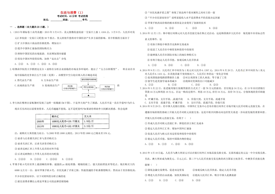 （衡水万卷）高三政治二轮复习 作业一 生活与消费1-人教版高三全册政治试题_第1页