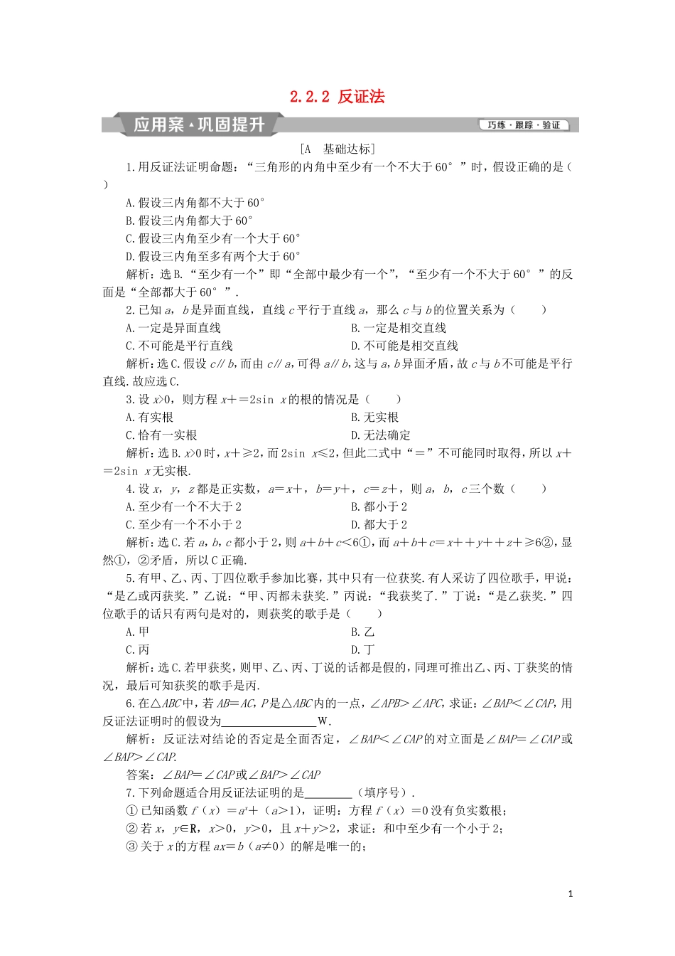高中数学 第二章 推理与证明 2.2.2 反证法练习 新人教A版选修2-2-新人教A版高二选修2-2数学试题_第1页