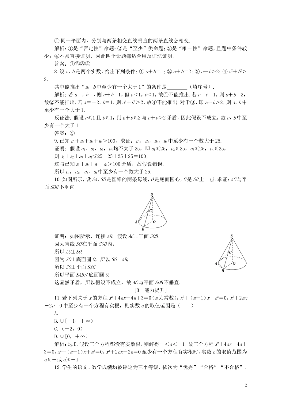 高中数学 第二章 推理与证明 2.2.2 反证法练习 新人教A版选修2-2-新人教A版高二选修2-2数学试题_第2页