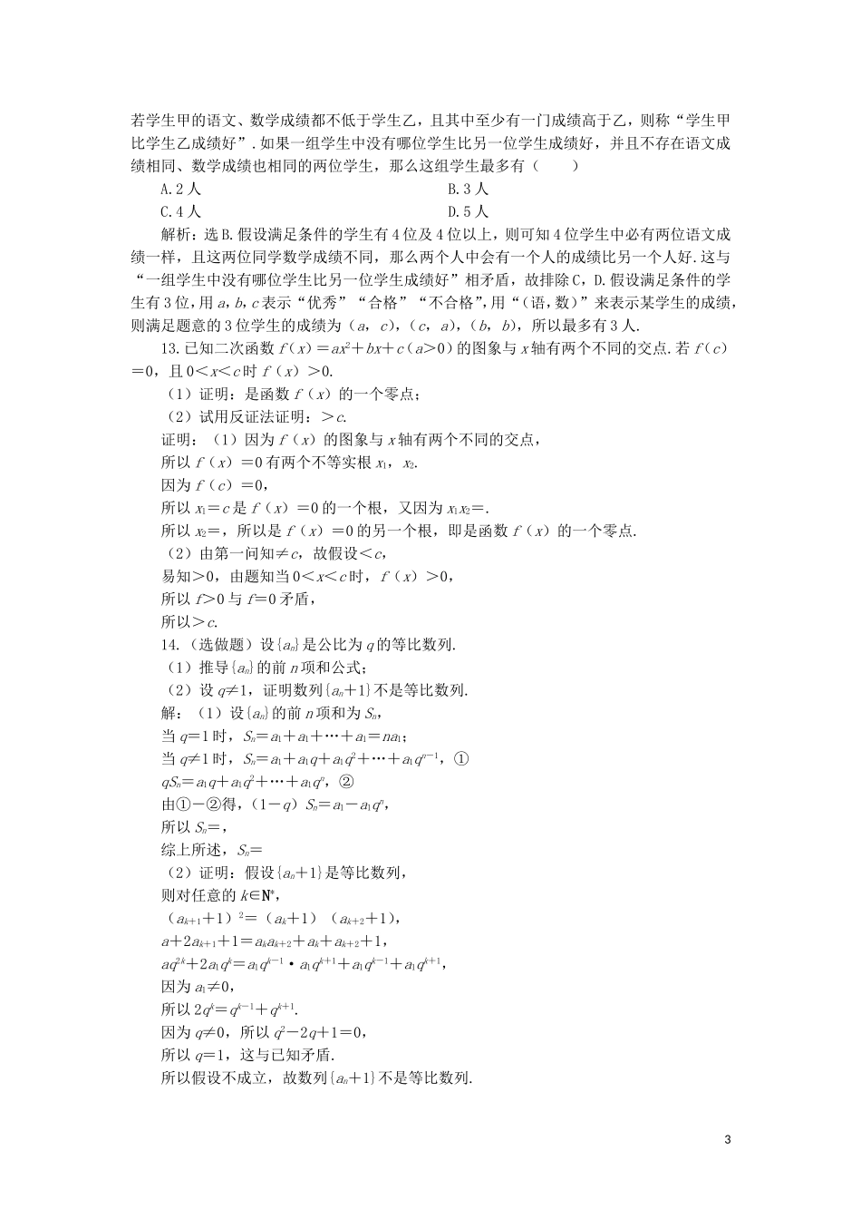高中数学 第二章 推理与证明 2.2.2 反证法练习 新人教A版选修2-2-新人教A版高二选修2-2数学试题_第3页