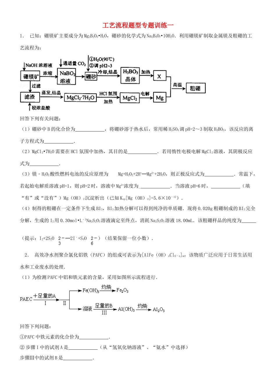 培优部高考化学 工艺流程专题训练一-人教版高三全册化学试题_第1页