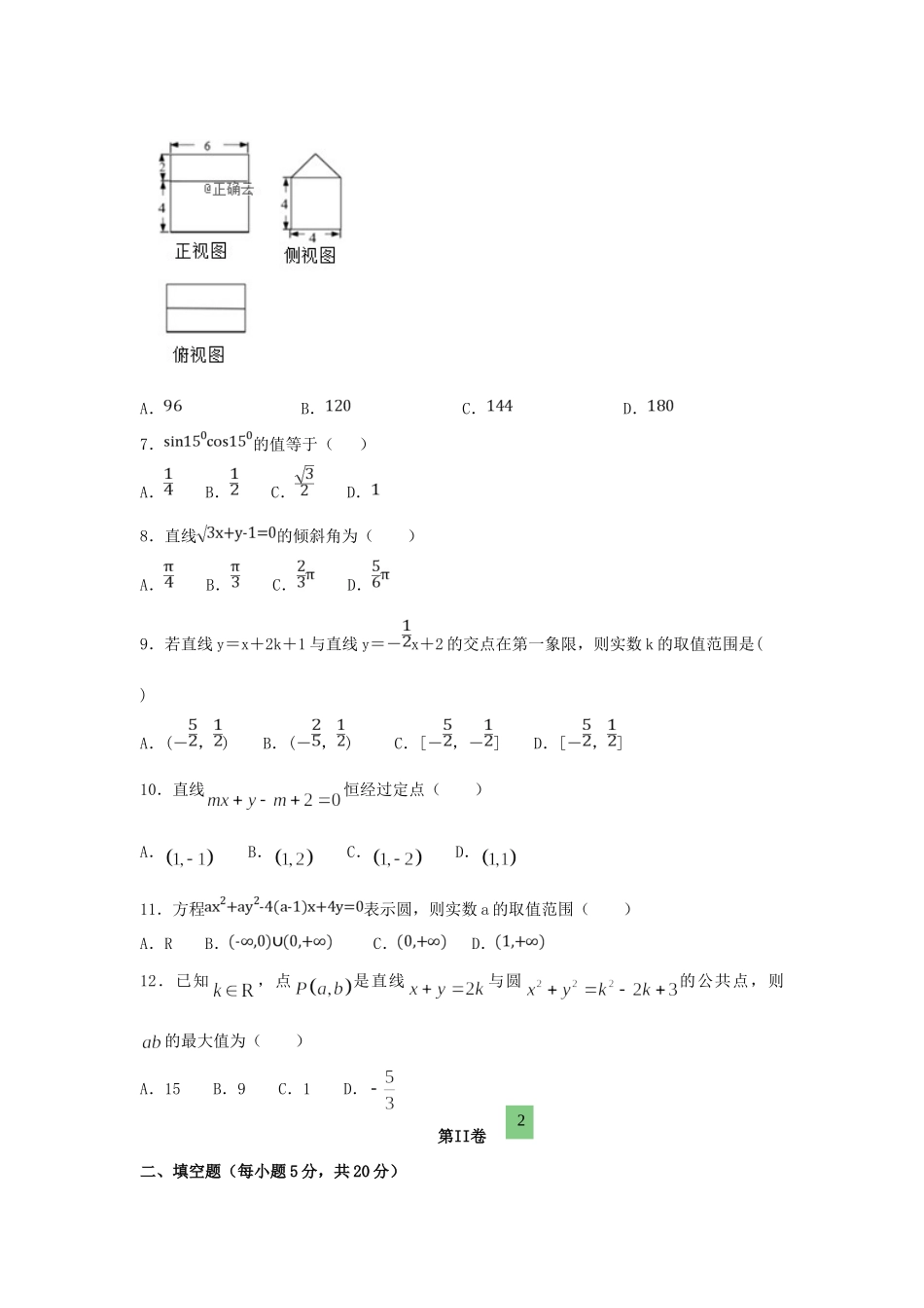 吉林省长春市高一数学下学期期中试卷_第2页