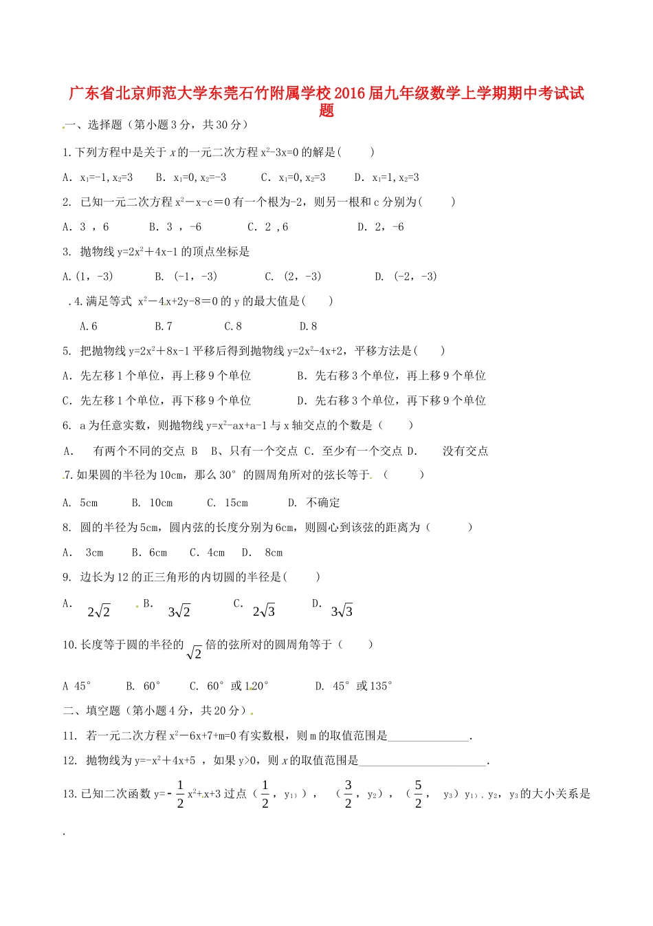 大学东莞石竹附属学校届九年级数学上学期期中试卷 新人教版试卷_第1页