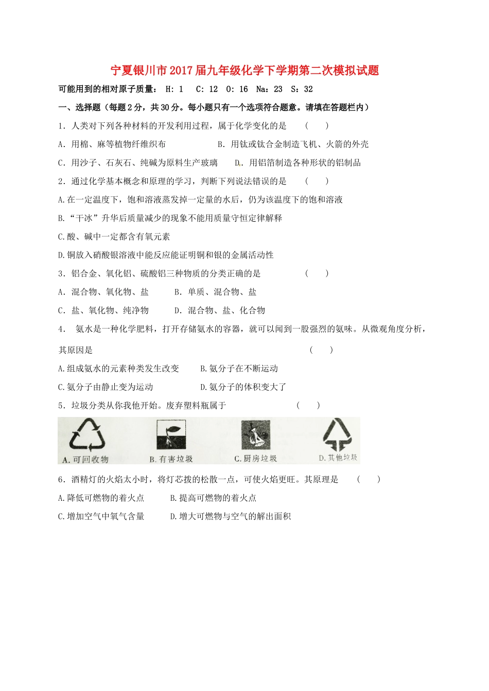 九年级化学下学期第二次模拟试卷试卷_第1页