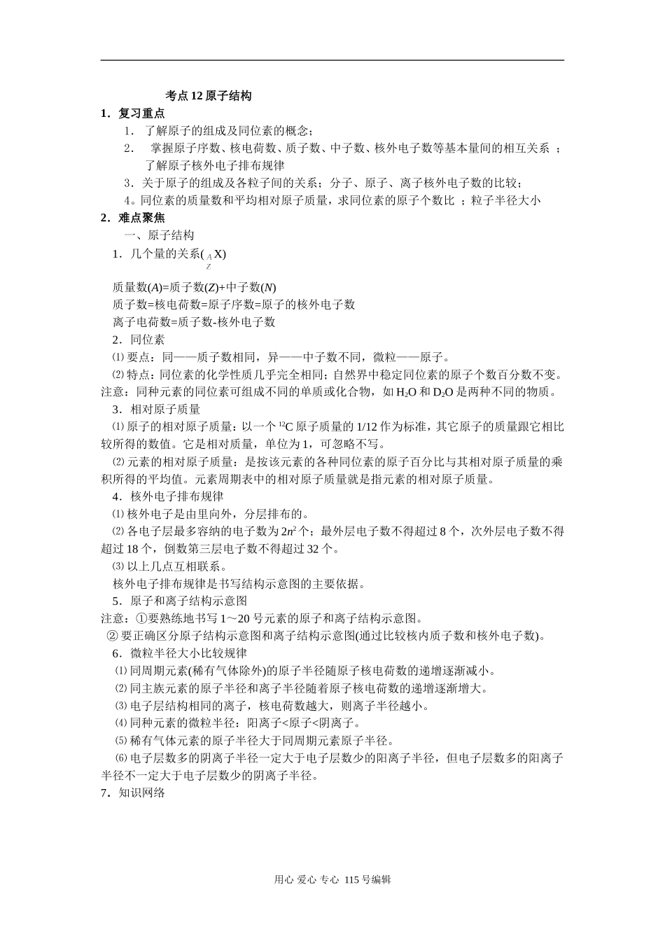 考点12 原子结构_第1页