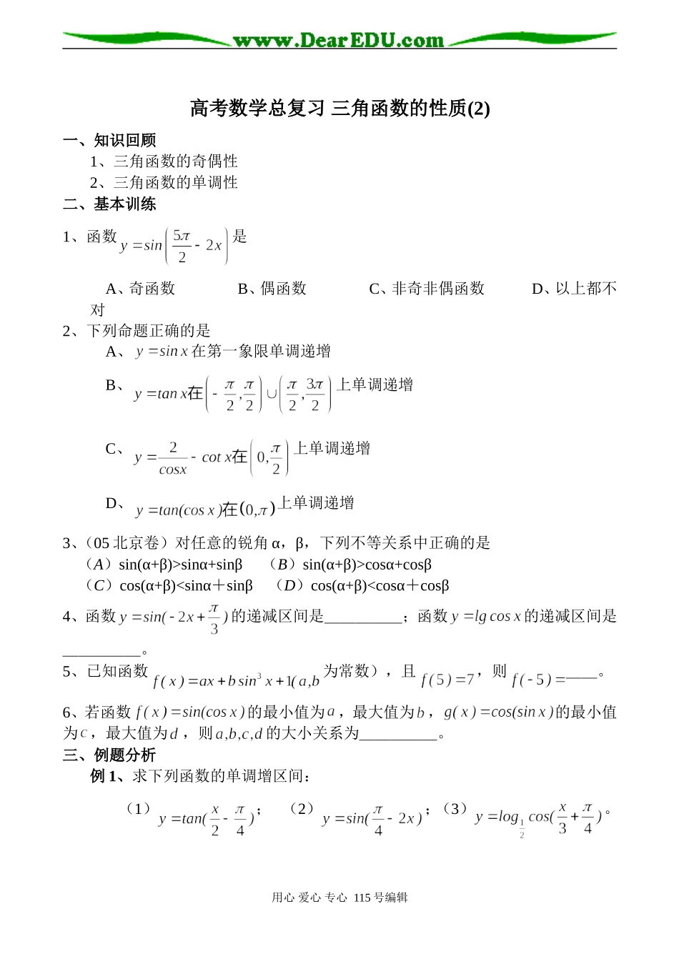 高考数学总复习 三角函数的性质(2)_第1页