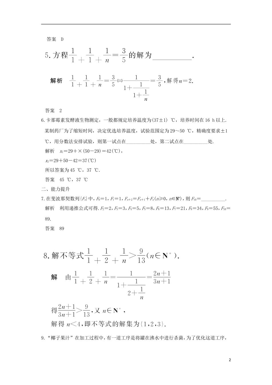 高中数学 第1讲 优选法 四 分数法（一）练习 新人教A版选修4-7-新人教A版高二全册数学试题_第2页