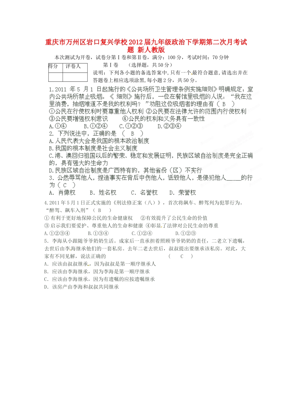 九年级政治下学期第二次月考试卷 新人教版试卷_第1页