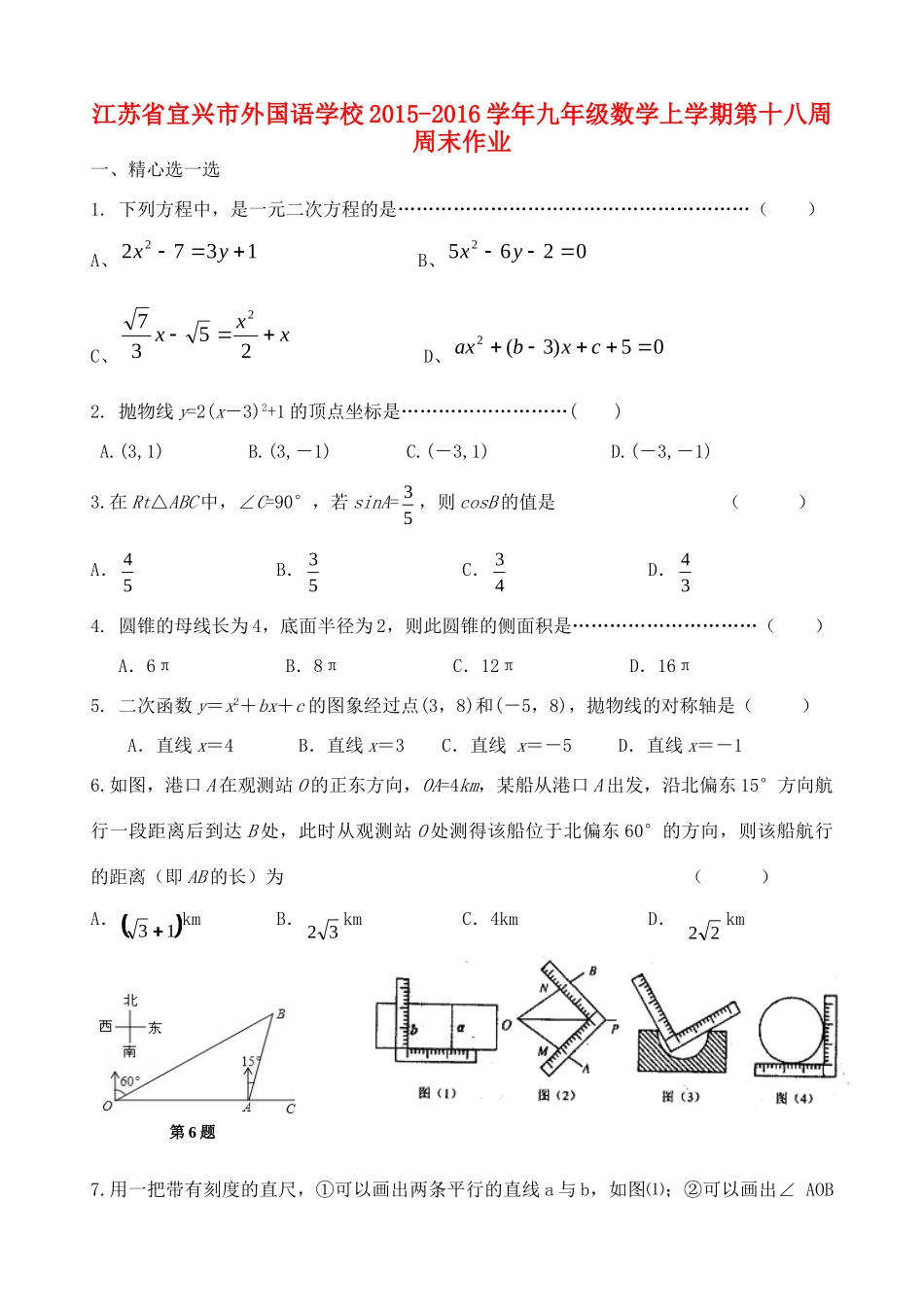 九年级数学上学期第十八周周末作业 苏科版试卷_第1页