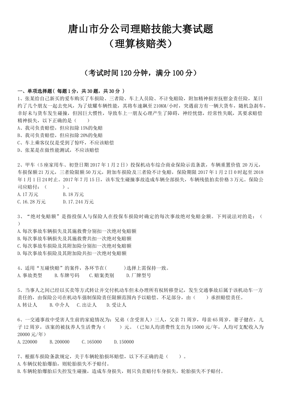 车险理算核赔试题(二)_第1页