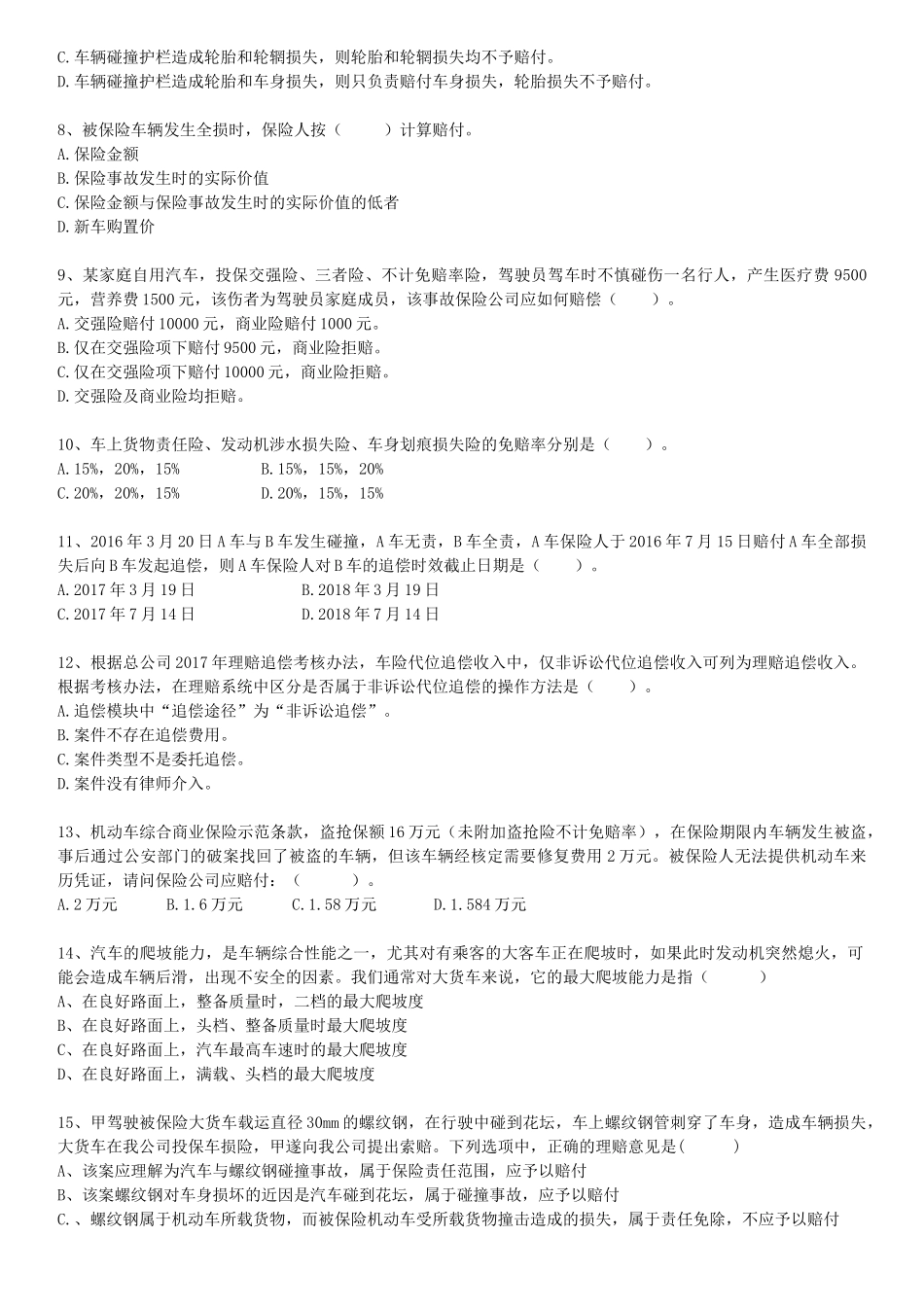车险理算核赔试题(二)_第2页
