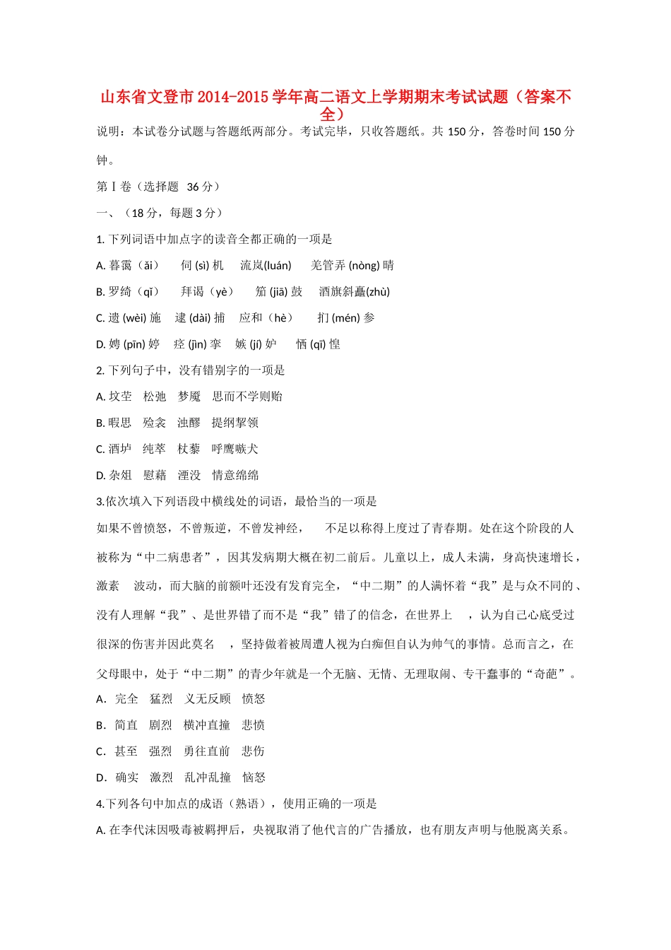 山东省文登市高二语文上学期期末考试试卷(答案不全)试卷_第1页